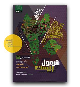 گاج فرمول بیست عربی دوازدهم 