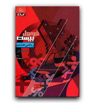 گاج فرمول بیست ریاضی هشتم