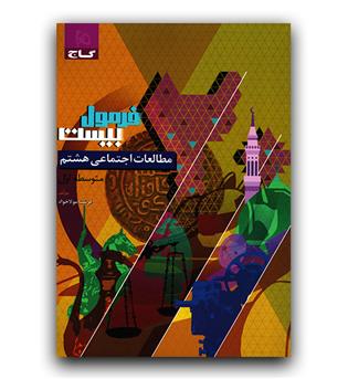 گاج فرمول بیست مطالعات اجتماعی هشتم 