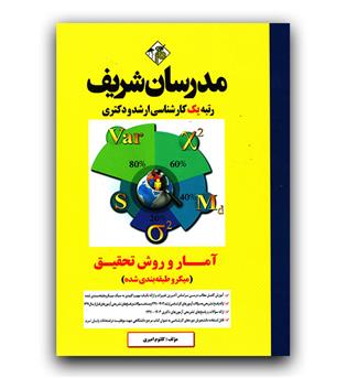 مدرسان ارشد و دکتری آمار و روش تحقیق