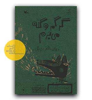 گرگم و گله میبرم