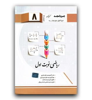 جویا مجد ریاضی نوبت اول هشتم
