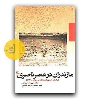 مازندران در عصر ناصری