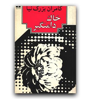 خاک دامنگیر