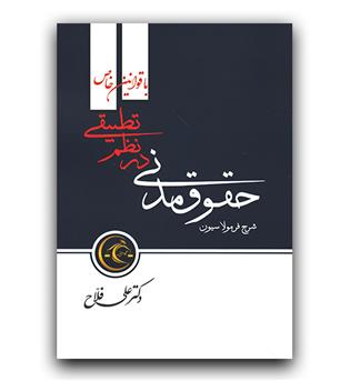 شرح فرمولاسیون حقوق مدنی در نظم تطبیقی