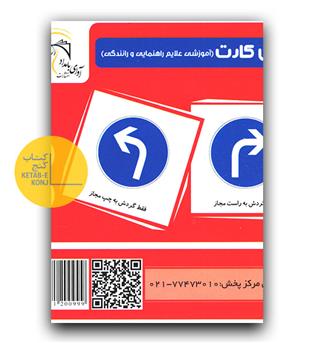 فلش کارت آموزشی علایم راهنمایی رانندگی