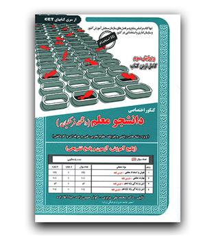 کنکور اختصاصی دانشجو معلم فرهنگیان (رشته ریاضی و تجربی و فنی حرفه ای و کارودانش)