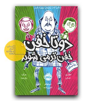 دو تا خفن  2 ( دوتا خفن خفن تر می شوند) 