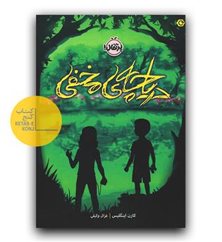 دریاچه مخفی