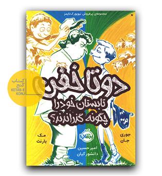 دوتا خفن  3 ( دو تا خفن تابستان خود را چگونه گذراندند- ) 