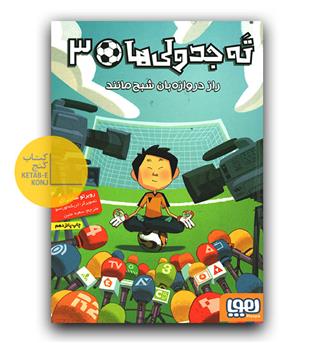 ته جدولی ها 3