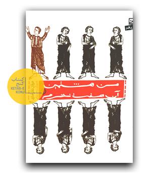 من هشتمین آن هفت نفرم