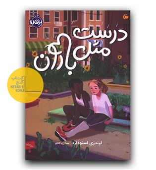 درست مثل باران