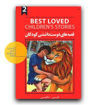 قصه های دوست داشتنی کودکان 2