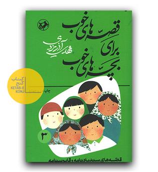 قصه های خوب برای بچه های خوب 3