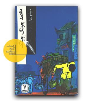 مقصد چونگ چینگ