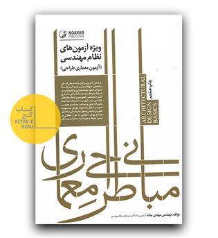 مبانی طراحی معماری (چاپ هفتم)