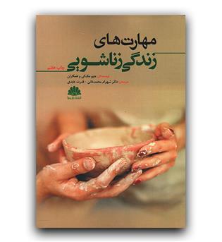 مهارت های زندگی زناشویی