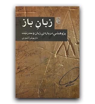 زبان باز- پژوهشی درباره زبان و مدرنیت