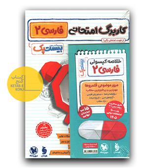 مهر و ماه پرسوال فارسی یازدهم بیست پک