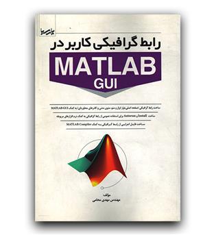 رابط گرافیکی کاربر در Matlab GUI