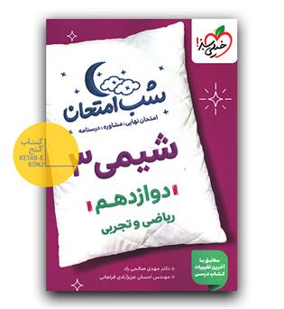 خیلی سبز شب امتحان شیمی دوازدهم