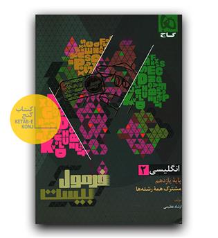 گاج فرمول بیست زبان انگلیسی یازدهم 