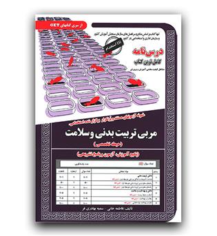 درس نامه مربی تربیت بدنی و سلامت 