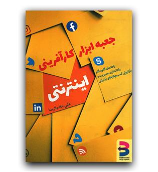 جعبه ابزار کارآفرینی اینترنتی