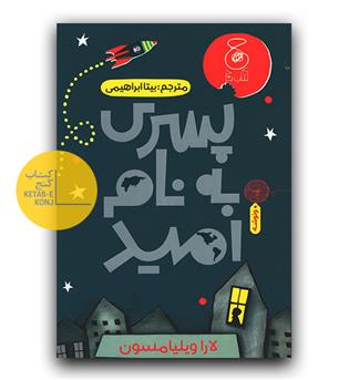 پسری به نام امید