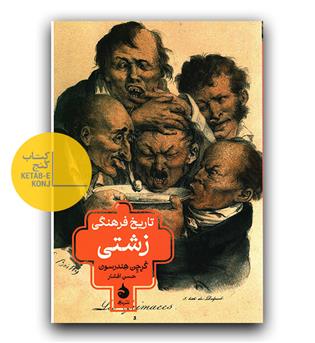 تاریخ فرهنگی زشتی