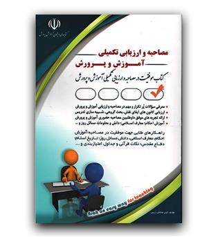 مصاحبه و ارزیابی تکمیلی آموزش و پرورش 