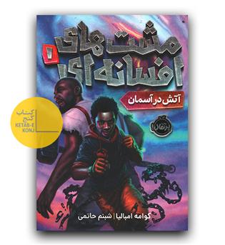 مشت های افسانه ای 1 (آتش در آسمان)