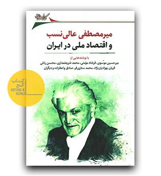 میرمصطفی عالی نسب و اقتصاد ملی در ایران