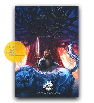 مکنس چیس و اساطیر آسگارد