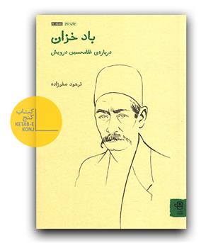 باد خزان- درباره غلامحسین درویش