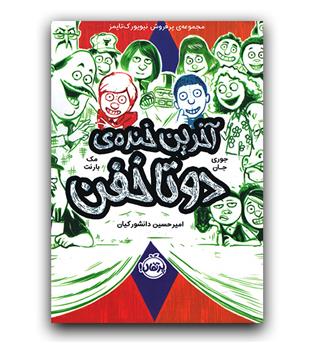 دو تا خفن 4 (آخرین خنده ی دوتا خفن)