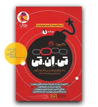 پویش 21 آزمون تی ان تی ج1