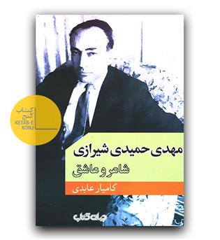 مهدی حمیدی شیرازی - شاعر و عاشق 