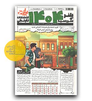 پلنر سررسید 1404