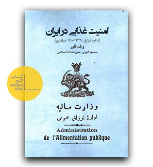 امنیت غذایی در ایران 