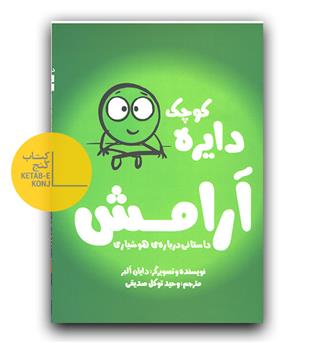 دایره کوچک آرامش