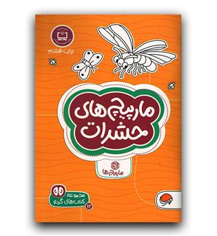 کتاب های گردو - مارپیچ های حشرات 