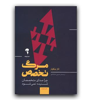 مرگ تخصص (چرا صدای متخصصان شنیده نمیشود)