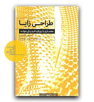 طراحی زایا (معماری با رویکرد فرم یابی مولد)