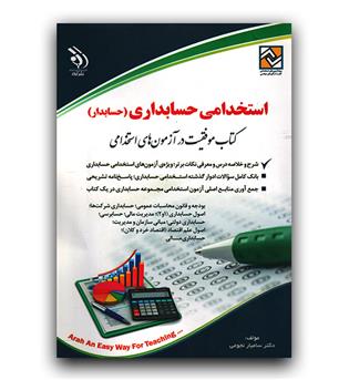 استخدامی حسابداری (حسابدار)