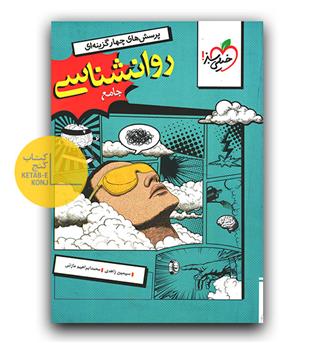 خیلی سبز روانشناسی جامع کنکور 