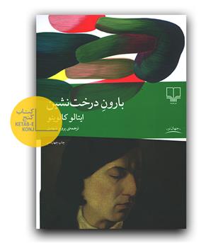 بارون درخت نشین