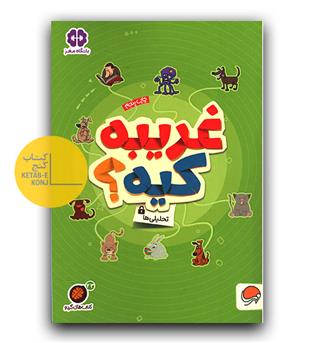 کتاب های گردو غریبه کیه -