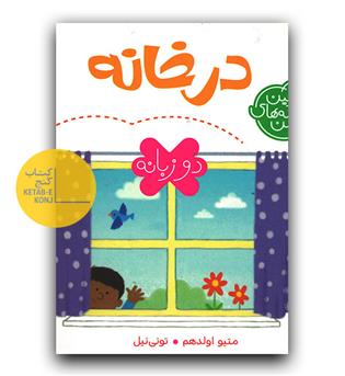 اولین کلمه های من دو زبانه- در خانه